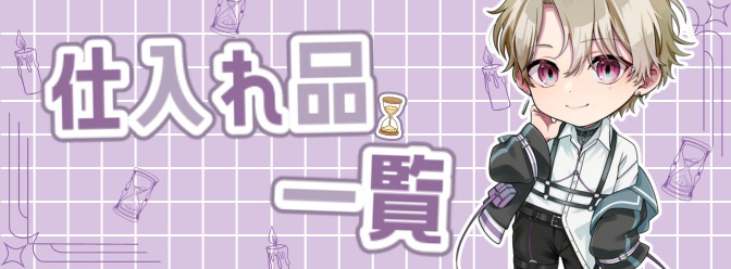 仕入れ一覧のバナー1