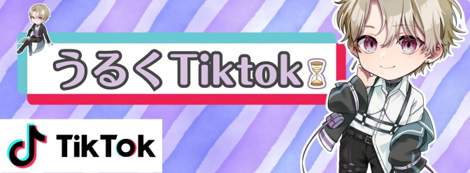 Tiktokのバナー3